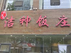 -洁神饭庄·海鲜·青岛菜·30年老字号(五四广场店)