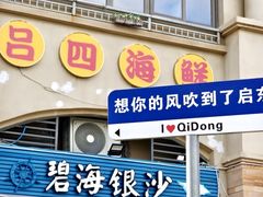 -碧海银沙海鲜餐厅(恒大海上威尼斯店)