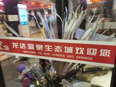 -龙达温泉生态城