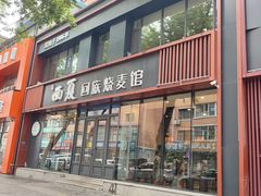 -西夏回族烧麦馆(牡丹街店)