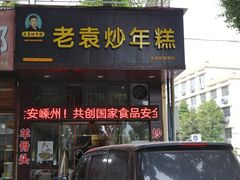 -老袁炒年糕(富豪路店)