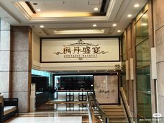 -枫盈轩中餐厅(枫丹白鹭酒店)