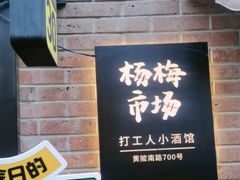 -杨梅市场·打工人小酒馆(新天地店)