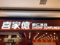 门面-喜家德虾仁水饺(长泰广场店)