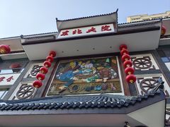 -东北大院·东北菜(三台子店)