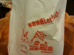 -超级鸡车(华东师大店)