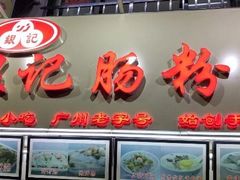 门面-银记肠粉店(北京路店)
