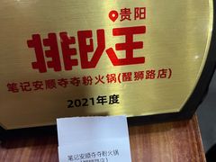 -笔记安顺夺夺粉火锅