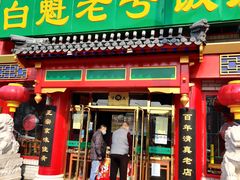 门面-白魁老号饭庄(交道口店)