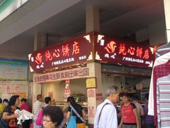 -纯心饼店(源溪店)