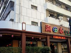 门面-潮泰牛肉火锅 · 创于1992年(车公庙店)