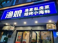 门面-渔娘渔家丹东海鲜(东直门店)