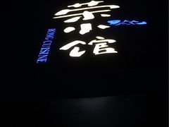 -荣小馆(温州智慧谷店)