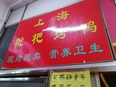 门面-上海枇杷烤鸭(燕丰商场店)