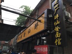 -醉仙烩面馆