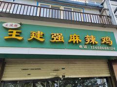 -王建强麻辣鸡