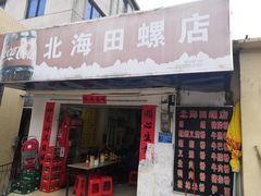 门面-北海田螺店(四川路店)