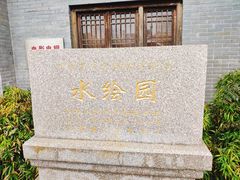-水绘园