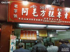 G1-阿毛方糕(七宝镇步行街店)
