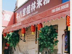 门面-牛八宝桂林米粉(八里庄店)
