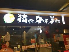 门面-猪啊牛呀羊啊铜盘烤肉(正大广场店)