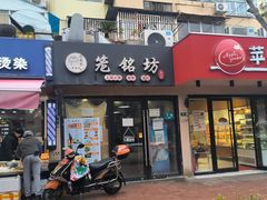 -笼铭坊(北蔡店)