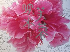 -映水芙蓉(上海万象城店)