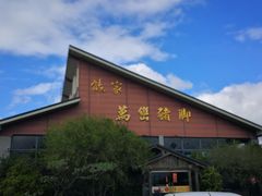 -熊家万峦猪脚(车城店)