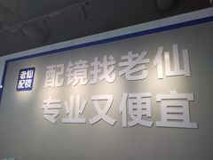 -老仙配镜厂(深圳宝安店)