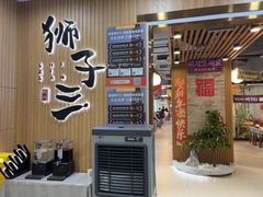 -狮子三·脆鳗鱼烤肉(信和廣場4樓店)
