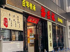 -裕兴记•蟹黄面馆(人民广场店)