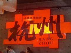-李犟大爆鳝面·手工蟹黄包(湖滨西湖店)