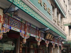 -正兴德(牛街店)