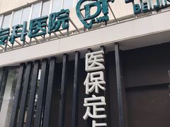 -北京地坛口腔门诊部