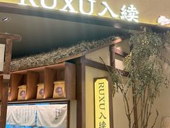 -RUXU入续糖水铺与包(卓悦中心店)