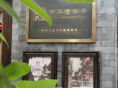 -都一处烧麦馆(前门店)