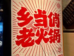 -乡当俏老火锅
