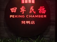 门面-四季民福烤鸭店(前门店)