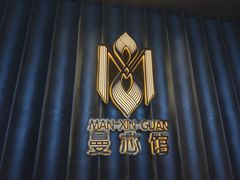 -曼格纳·曼芯馆(杨浦店)