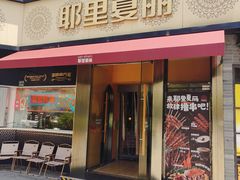 -耶里夏丽·新疆菜·28年喀什老馆(田林东路店)