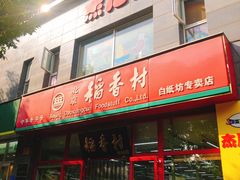 门面-北京稻香村(白纸坊店)