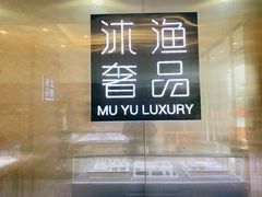 -沐渔二手奢侈品黄金手表包包回收·中古店(广州塔店)