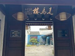 -走马楼饭庄(慈城古县城店)