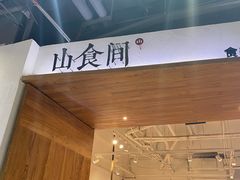 -山食间·中式营养轻餐(保利时光里店)