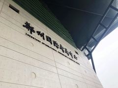 -郑州国际会展中心