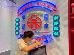 -吴越糕享(常熟万达店)