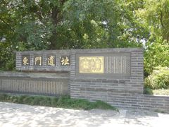 东门遗址-东关历史文化旅游区-东门遗址