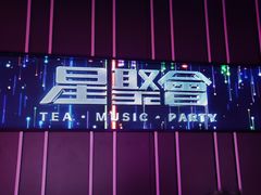-星聚会KTV(杭州湖滨店)