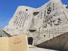 -沈阳“九·一八”历史博物馆