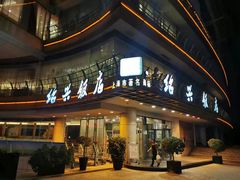 门面-绍兴饭店(大宁店)